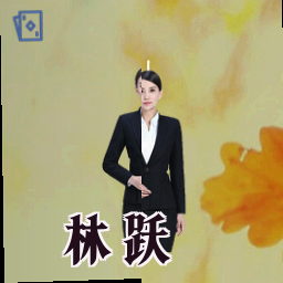 林跃