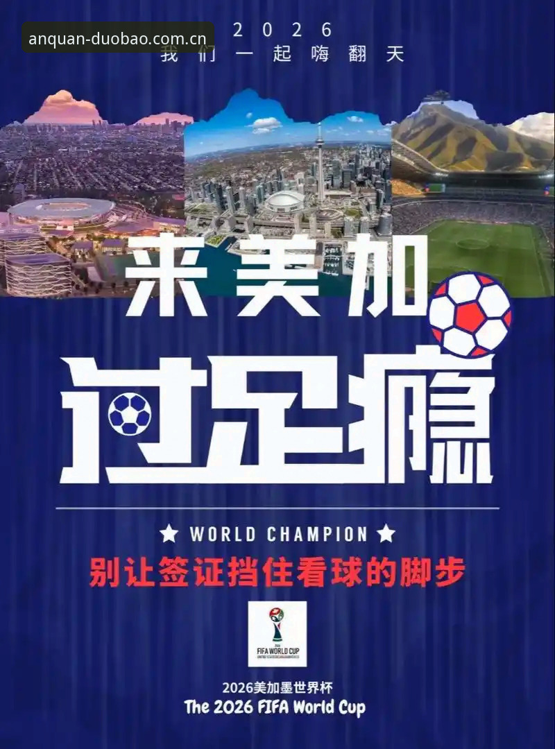 世界杯门票到手却无法入境？多宝平台登录用户如何避开签证陷阱？