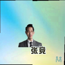 张竞